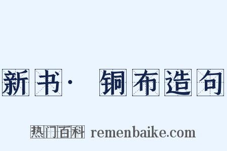 新书·铜布造句是什么意思的图片